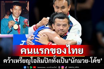 คนแรกของไทย! \'วิจารณ์\'คว้าเหรียญมวยโอลิมปิกทั้งเป็น\'นักมวย-โค้ช\' ลั่นงานนี้มีลุ้นเต็มตัว