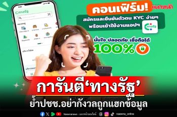การันตีแอปฯ‘ทางรัฐ’ปลอดภัยสูง รัฐบาลย้ำประชาชนอย่ากังวลถูกแฮกข้อมูล
