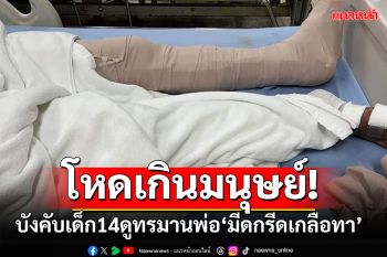 โหดเกินมนุษย์! คนร้ายบังคับลูกวัย14  ดูทรมานพ่อสาหัส มีดกรีดขาเกลือทา