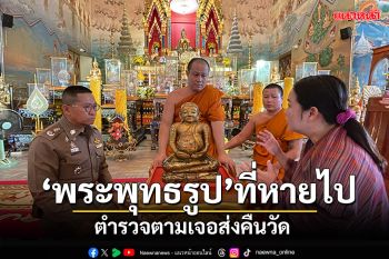 ตามเจออีก! \'พระพุทธรูป\'ศิลปะล้านช้าง หายไปจากวัดลำดวนหนองคาย