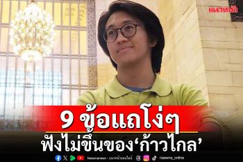 เหมือนเด็กเอาแต่ใจ! ชำแหละ 9 ข้อแถโง่ๆที่ฟังไม่ขึ้นของ‘ก้าวไกล’