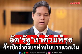 ‘สรรเพชญ’อัด‘รัฐบาล’ทำตัวมีพิรุธ กั๊กเบิกจ่ายงบฯทำนโยบายแจกเงิน