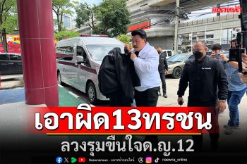 \'กัน จอมพลัง\'พาเด็กหญิงวัย12แจ้งความ ถูก13ทรชนรุมขืนใจ