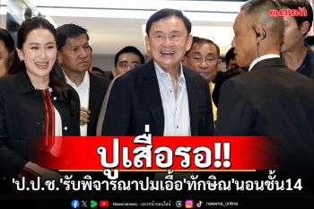 ปูเสื่อรอ!! \'ป.ป.ช.\'รับข้อมูล กสม.พิจารณาปมขบวนการเอื้อ\'ทักษิณ\'นอนชั้น14แล้ว