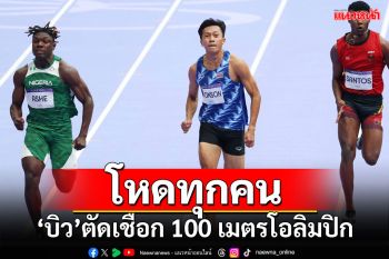 โหดทุกคน!!! \'บิว\'ตัดเชือก100เมตรโอลิมปิก