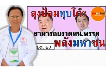 \'บุญรวี\'หัวหน้าพรรครวมใจไทย​ ปูด\'ลุงป้อม\'ทุบโต๊ะเตรียมให้\'สามารถ\'นั่งหัวหน้าพรรคพลังมหาชน