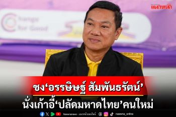 ‘มท.1’ไฟเขียวชงครม. ดัน‘อรรษิษฐ์ สัมพันธรัตน์’นั่งปลัดมหาดไทยคนใหม่