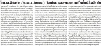 โยม-เอ-อิสเตฮาล (Youm-e-Istehsal): วันแห่งความอดทนและความเป็นน้ำหนึ่งใจเดียวกัน