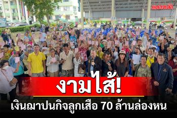 \'ชาวบ้านเพ\'ระทมเงินฌาปนกิจลูกเสือ 70 ล้านบาทล่องหนไร้คนรับผิดชอบ