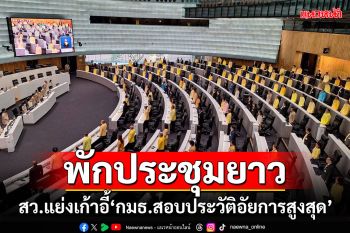 พักประชุมยาว!! สว.พันธุ์ใหม่-สีน้ำเงิน\'เปิดศึกแย่งเก้าอี้‘กมธ.สอบประวัติอัยการสูงสุด’