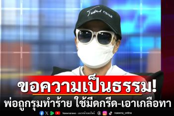 เสียมสับขา ใช้มีดกรีด-เอาเกลือทา \'ลูกชายวัย 14\' ขอความเป็นธรรม พ่อถูกรุมทำร้ายหนัก