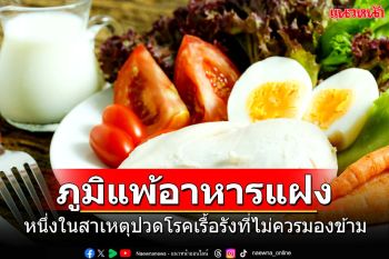 ภูมิแพ้อาหารแฝง หนึ่งในสาเหตุปวดโรคเรื้อรังที่ไม่ควรมองข้าม