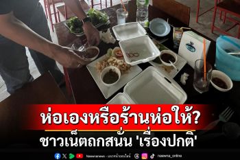 สาวรีวิวร้านดัง พนง.ให้ห่ออาหารเอง หลังทานไม่หมด ชาวเน็ตถกสนั่น \'เรื่องปกติ\'