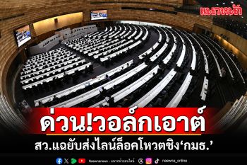 สว.แฉยับกลางสภา!! ส่งไลน์ล็อคโหวตกมธ.สอบประวัติฯ \'หมอเปรม\'รับไม่ได้วอล์กเอ้าต์!!