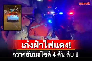 เก๋งฝ่าไฟแดง! กวาดยับจยย.4คัน ดับ 1 เจ็บ 4