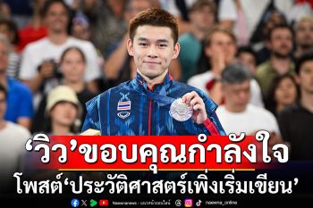 \'วิว กุลวุฒิ\'โพสต์ขอบคุณ \'ประวัติศาสตร์เพิ่งเริ่มเขียน\' พร้อมลุย LA 2028