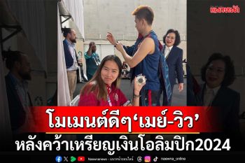 โมเมนต์ดีๆ‘เมย์ รัชนก-วิว กุลวุฒิ’ หลังต้าวลักยิ้มคว้าเหรียญเงินโอลิมปิก2024 (คลิป)