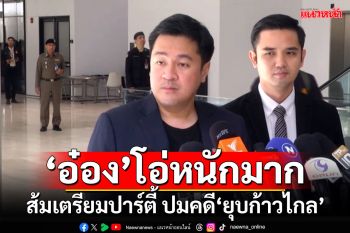 ‘อ๋อง’โอ่หนักมาก!!! เหล่าส้มเตรียมปาร์ตี้ ปมคดี‘ยุบก้าวไกล’