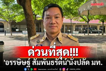 ด่วนที่สุด!!! ครม.ไฟเขียว\'อรรษิษฐ์ สัมพันธรัตน์\'นั่งปลัดมหาดไทย