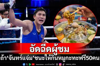 ร้านหมูกระทะดังประกาศอัดฉีดผู้ชม ถ้า\'จันทร์แจ่ม\'ชนะให้กินฟรี50คน