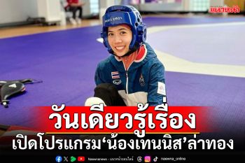 วันเดียวรู้เรื่อง!!! เปิดโปรแกรม\'น้องเทนนิส\'ล่าทองโอลิมปิก