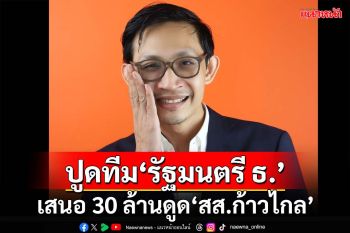 ปั่นราคา!‘ก้าวไกล’ปูดทีม‘รัฐมนตรี ธ.’เสนอเงิน 30 ล้าน ดูดเข้าพรรคตั้งใหม่