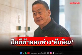 ‘เศรษฐา’ย้ำฟังทุกเสียงอดีตนายกฯ ลั่นไม่ได้ตีตัวออกห่าง‘ทักษิณ’