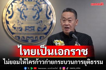 ไทยเป็นเอกราช!!! \'เศรษฐา\'ลั่นไม่ยอมให้ใครก้าวก่ายกระบวนการยุติธรรม