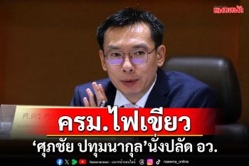 ครม.ไฟเขียว \'ศุภชัย ปทุมนากุล\'นั่งปลัด อว.