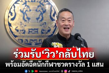 \'นายกฯ\'ร่วมรับ\'วิว\'กลับไทย พร้อมอัดฉีดนักกีฬาชวดรางวัล 1 แสน