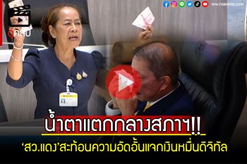 (คลิป) น้ำตาแตกกลางสภาฯ!! ‘สว.แดง กองมา’สะท้อนความอัดอั้นแจกเงินหมื่นดิจิทัล