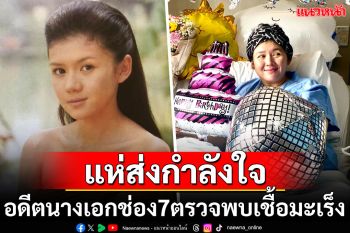 อดีตนางเอกดังช่อง7ตรวจพบเชื้อมะเร็ง โพสต์ภาพฉลองวันเกิดในโรงพยาบาล