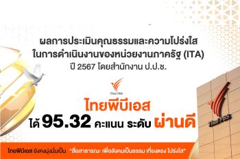 ป.ป.ช.ประเมิน\'คุณธรรม-ความโปร่งใส\'ไทยพีบีเอส\'ผ่านดี\'95.32 คะแนน