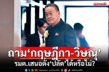 ‘เศรษฐา’เอาชัวร์!!! ถาม‘กฤษฎีกา-วิษณุ’ รมต.เสนอตั้งปลัดได้หรือไม่