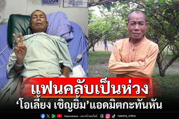 แฟนคลับเป็นห่วง! \'โอเลี้ยง เชิญยิ้ม\'ตลกชื่อดังแอดมิตกะทันหัน