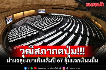 มติวุฒิสภา 139 เสียงผ่านฉลุยงบฯเพิ่มเติมปี 67 หนุน\'แจกเงินหมื่นดิจิทัลวอลเล็ต\'