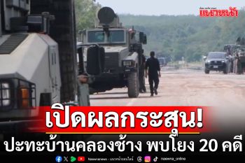 เปิดผลพิสูจน์ปลอกกระสุน ปะทะบ้านคลองช้าง คนร้ายดับ 3 โยง 20 คดี