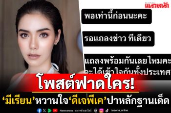 ชาวเน็ตปูเสื่อรอ! \'มีเรียน\'หวานใจ\'ดีเจพีเค\'ปาหลักฐานการเงิน อัพสตอรี่แฉบุคคลปริศนารัวๆ