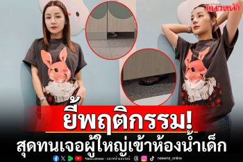 \'เอ็ม\'ลูกสาว\'หม่ำ จ๊กมก\'สุดทน! ฟาดผู้ใหญ่ใช้ห้องน้ำเด็กจนสกปรก ประจันหน้าถามได้คำตอบสุดอึ้ง