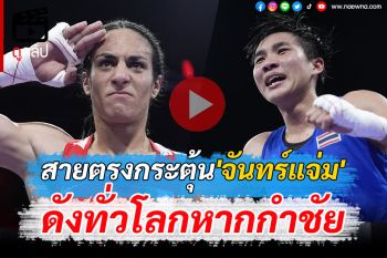 (คลิป) ชั่งน้ำหนักไร้ปัญหา! นายกมวยฯสายตรงกระตุ้น\'จันทร์แจ่ม\'ดังทั่วโลกหากกำชัย