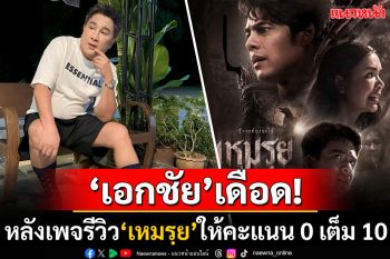 อย่ามาทำเซียน! \'เอกชัย ศรีวิชัย\'เดือดไม่ไหว หลังเพจรีวิวภาพยนต์\'เหมรฺย\'ให้คะแนน 0 เต็ม 10