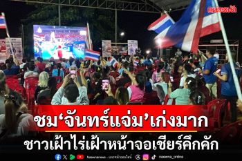 \'ชาวเฝ้าไร่\'หนองคายเฝ้าหน้าจอเชียร์ \'จันทร์แจ่ม\' สู้เต็มที่แล้วเก่งมาก