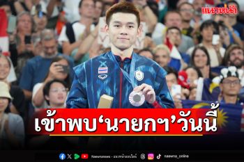 ‘วิว กุลวุฒิ‘ ฮีโร่เหรียญเงินแบดมินตัน เตรียมเข้าพบ‘นายกฯ’ทำเนียบฯ วันนี้