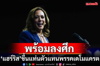 \'คามาลา แฮร์ริส\'ขึ้นแท่นตัวแทนพรรคเดโมแครตอย่างเป็นทางการ