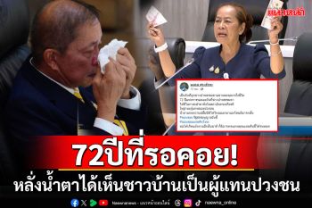 72ปีที่รอคอย! \'ประธานวุฒิฯ\'โพสต์ซึ้งหลั่งน้ำตาได้เห็นชาวบ้านนั่งในสภาฯ เป็นผู้แทนปวงชน