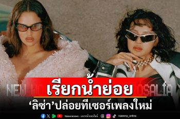 เรียกน้ำย่อย! \'ลิซ่า\'เตรียมปล่อยเพลงใหม่ ดึง\'โรซาเลีย\'ร่วมแจม