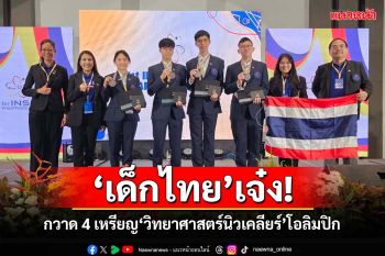 ‘เด็กไทย’เจ๋ง!กวาดเหรียญทอง-เหรียญเงิน‘วิทยาศาสตร์นิวเคลียร์’โอลิมปิกที่ฟิลิปปินส์