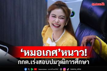 ‘ประธาน กกต.’ยันสอบวุฒิศึกษา‘หมอเกศ’ไม่ช้า เตรียมเชิญหลายหน่วยงานให้ข้อมูล