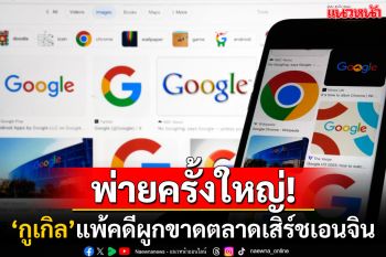 ชัยชนะครั้งประวัติศาสตร์! ศาลสหรัฐฯตัดสิน\'Google\'แพ้คดีผูกขาดตลาดเสิร์ชเอนจิน