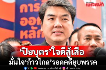 \'ปิยบุตร\'ปลุกใจด้อมส้ม!! มั่นใจก้าวไกลรอดคดียุบพรรค ยกเหตุเทียบคดีของ​ ปชป.